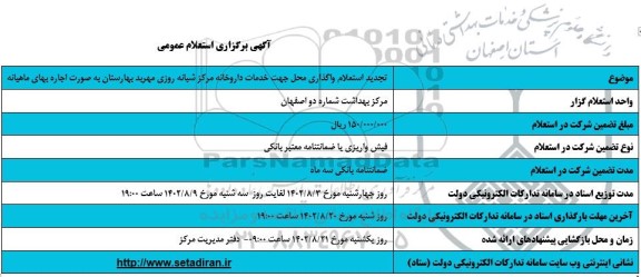 تجدید استعلام واگذاری محل جهت خدمات داروخانه مرکز شبانه روزی مهربد بهارستان