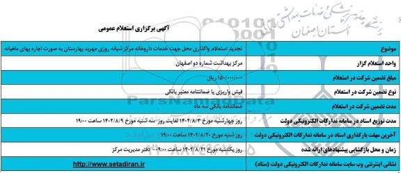  تجدید استعلام واگذاری محل جهت خدمات داروخانه مرکز شبانه روزی مهربد بهارستان