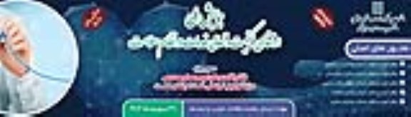 همایش ملی ارتقای کیفیت و تعالی خدمات در نظام سلامت