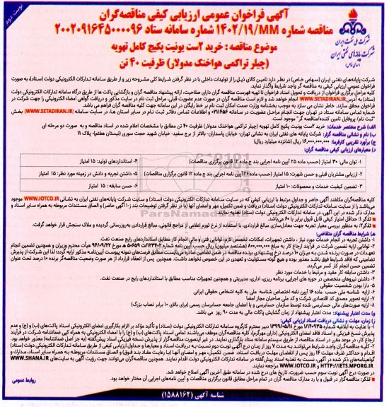فراخوان عمومی  مناقصه خرید 2 ست یونیت پکیج کامل تهویه (چیلر تراکمی هواخنک مدولار) ظرفیت 40 تن نوبت دوم 