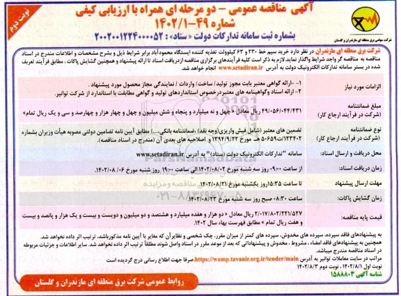 مناقصه خرید سیم خط 230 و 63 کیلوولت تغذیه کننده  ​​​​​​​نوبت دوم 