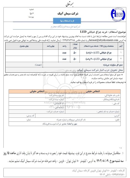 استعلام خرید چراغ خیابانی led