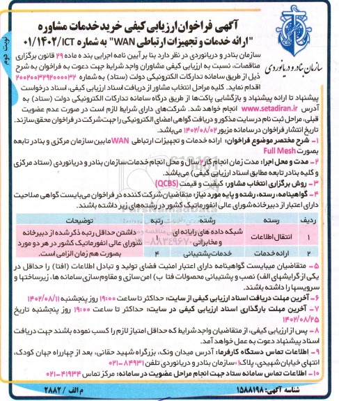 مناقصه فراخوان ارزیابی کیفی خرید خدمات مشاوره ارائه خدمات و تجهیزات ارتباطی WAN ـ نوبت دوم
