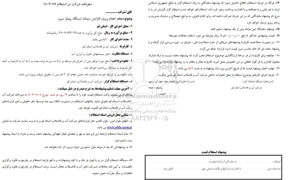 استعلام انجام پروژه افزایش دیماند برق ایستگاه پمپاژ سیرو 