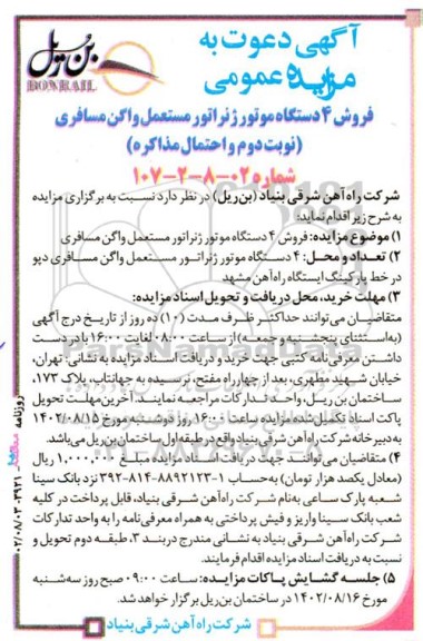 مزایده فروش 4 دستگاه موتور ژنراتور مستعمل واگن مسافری- نوبت دوم 