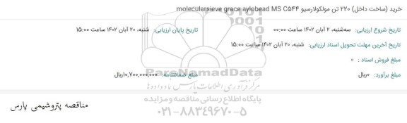 مناقصه خرید (ساخت داخل) 220 تن مولکولارسیو Molecularsieve grace aylobead MS C544