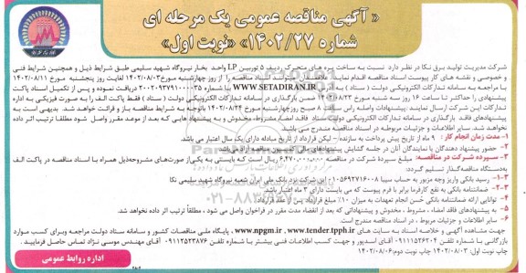 مناقصه عمومی ساخت پره های متحرک ردیف 5 توربین LP واحد بخار 