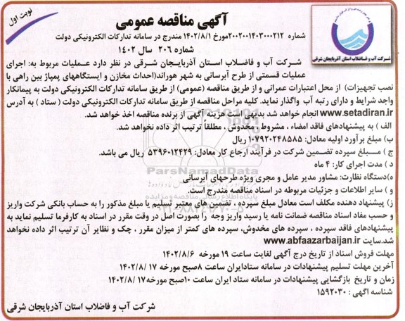 مناقصه اجرای عملیات قسمتی از طرح آبرسانی به شهر ...