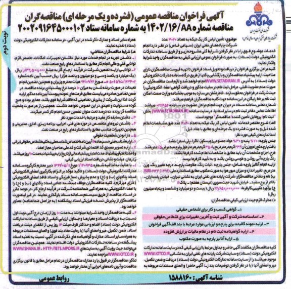 مناقصه عمومی تامین لباس کار یک تیکه به تعداد 3020 عدد  - نوبت دوم 