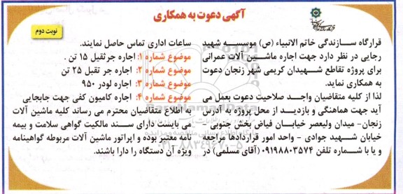 مناقصه اجاره ماشین آلات عمرانی - نوبت دوم
