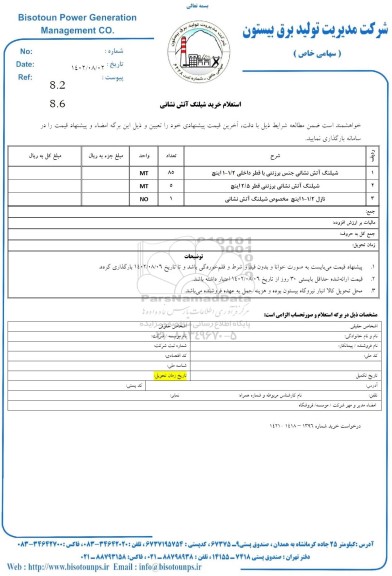 استعلام خرید شیلنگ آتش نشانی