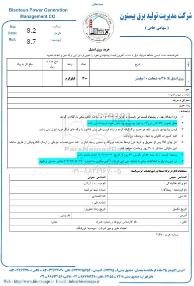 استعلام خرید ورق استیل 