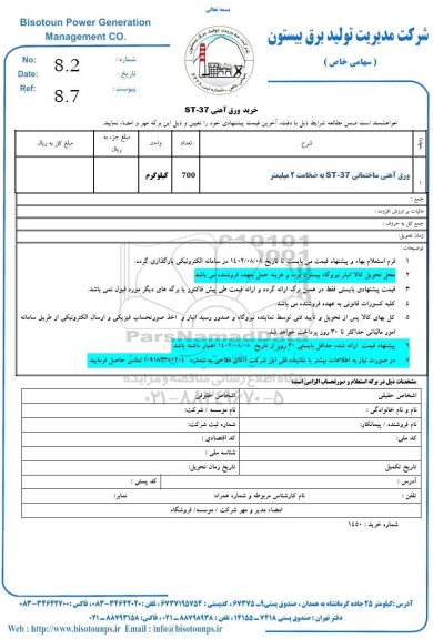 استعلام ورق اهنی ساختمانی st-37 به ضخامت 2 میلیمتر 