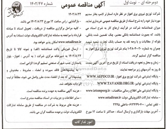 مناقصه استارتر لامپ بخار سدیم