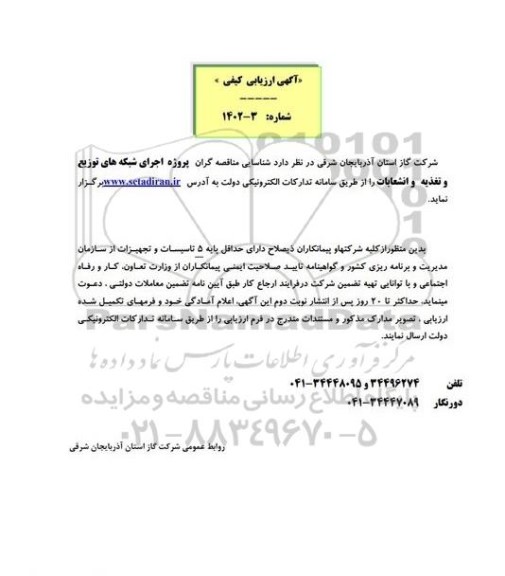 شناسایی مناقصه گران پروژه اجرای شبکه های توزیع و تغذیه و انشعابات 