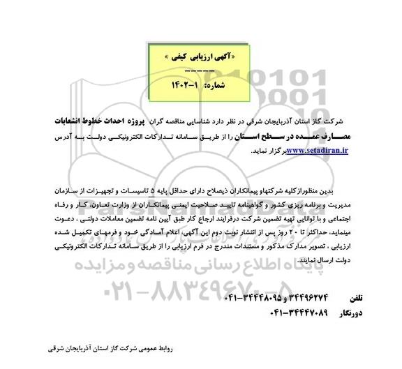 شناسایی مناقصه گران پروژه احداث خطوط انشعابات مصارف عمده 