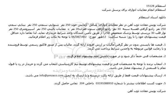 استعلام انجام معاینات ادواری برای پرسنل شرکت 