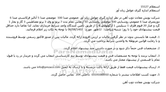 استعلام اندازه گیری عوامل زیان آور