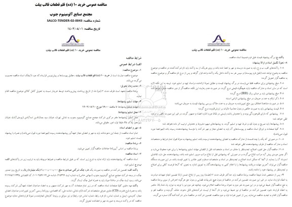 مناقصه خرید 10 قلم قطعات قالب بیلت