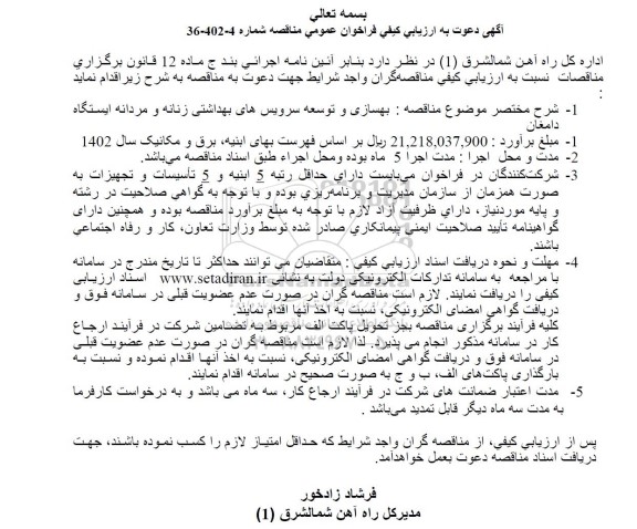 ارزیابی کیفی فراخوان عمومی مناقصه بهسازی و توسعه سرویس های بهداشتی زنانه و مردانه