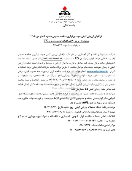 فراخوان ارزیابی کیفی مناقصه خرید 9 قلم ادوات اوتیس بیکری UX