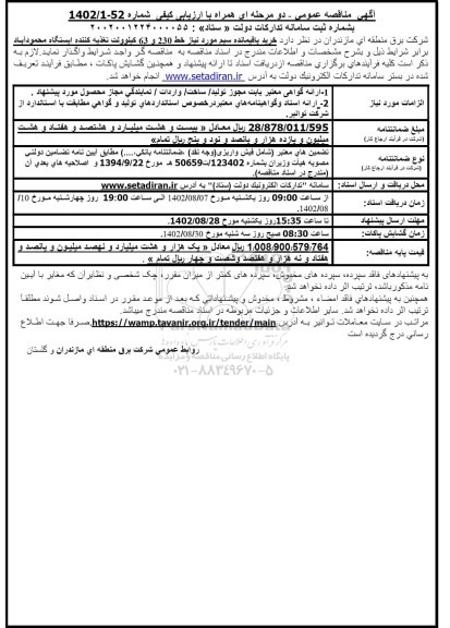 مناقصه خرید باقیمانده سیم 