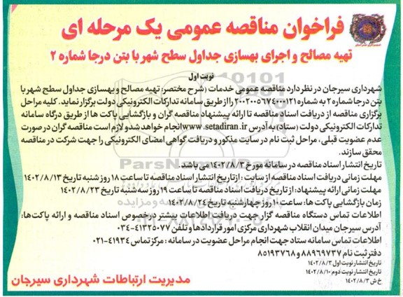 مناقصه تهیه مصالح و اجرای بهسازی جداول سطح شهر با بتن درجا 