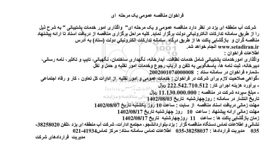 فراخوان مناقصه واگذاری امور خدمات پشتیبانی 