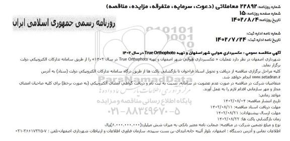 مناقصه عکس برداری هوایی....