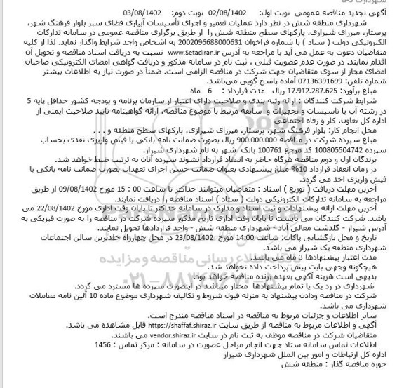 مناقصه عملیات تعمیر و اجرای تاسیسات آبیاری فضای سبز تجدید نوبت دوم 