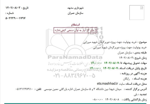 استعلام خرید یونولیت جهت پروژه دوربرگردان