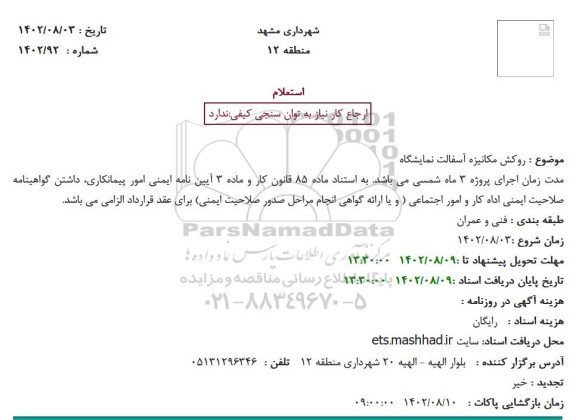 استعلام روکش مکانیزه آسفالت نمایشگاه