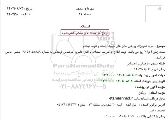 استعلام خرید تجهیزات ورزشی