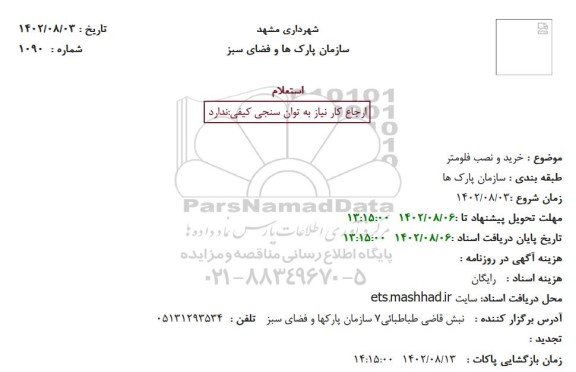 استعلام خرید و نصب فلومتر