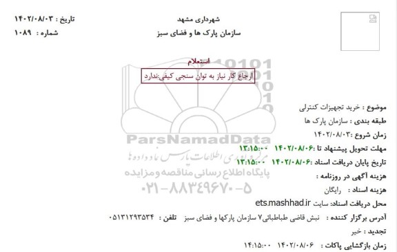 استعلام خرید تجهیزات کنترلی