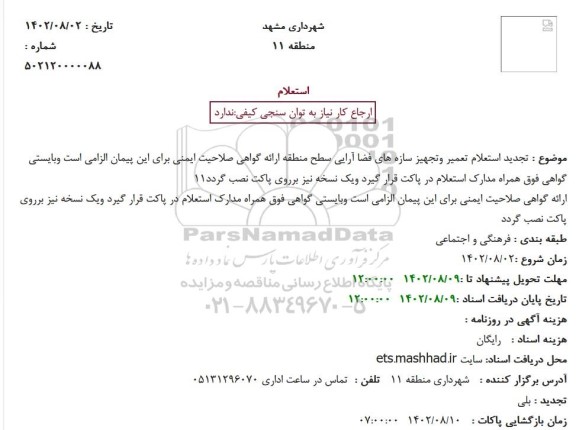 تجدید استعلام تعمیر وتجهیز سازه های فضا آرایی سطح منطقه