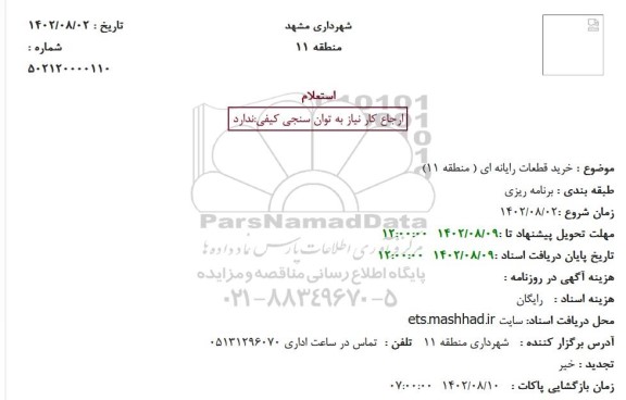 استعلام خرید قطعات رایانه ای