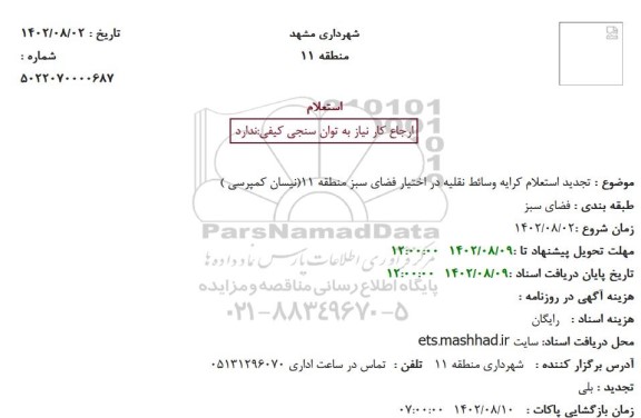 تجدید استعلام کرایه وسائط نقلیه در اختیار فضای سبز منطقه 11 (نیسان کمپرسی)