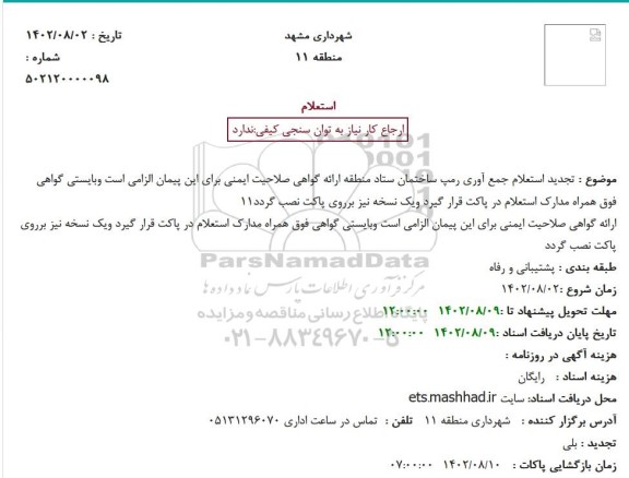 تجدید استعلام جمع آوری رمپ ساختمان ستاد