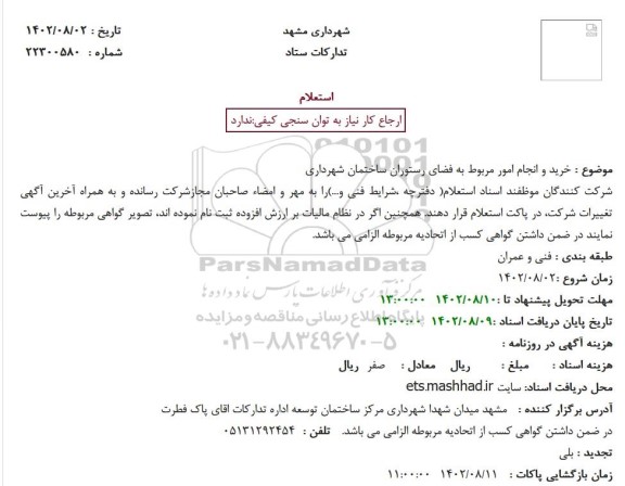 استعلام خرید و انجام امور مربوط به فضای رستوران ساختمان شهرداری