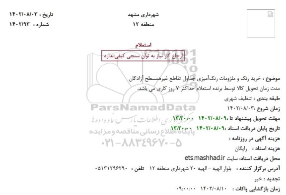استعلام خرید رنگ و ملزومات رنگ‌آمیزی جداول 