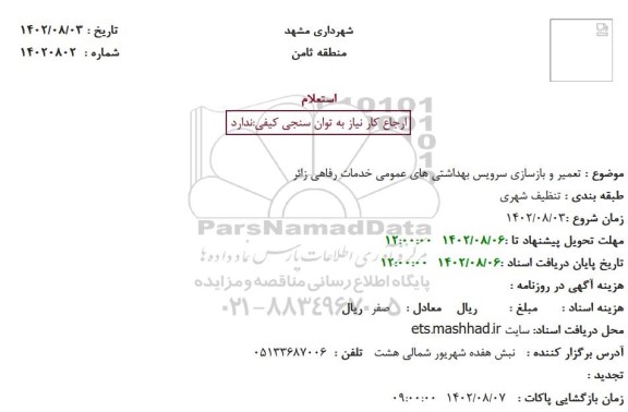 استعلام تعمیر و بازسازی سرویس بهداشتی های عمومی خدمات رفاهی زائر