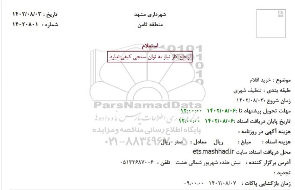 استعلام تنظیف شهری