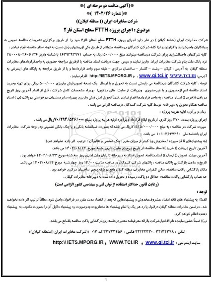 مناقصه پروژه FTTH سطح استان فاز 2