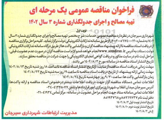 مناقصه تهیه مصالح و اجرای جدولگذاری شماره 3 سال 1402