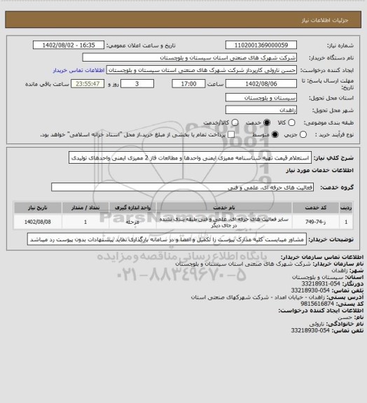 استعلام استعلام قیمت تهیه شناسنامه ممیزی ایمنی واحدها و مطالعات فاز 2 ممیزی ایمنی واحدهای تولیدی