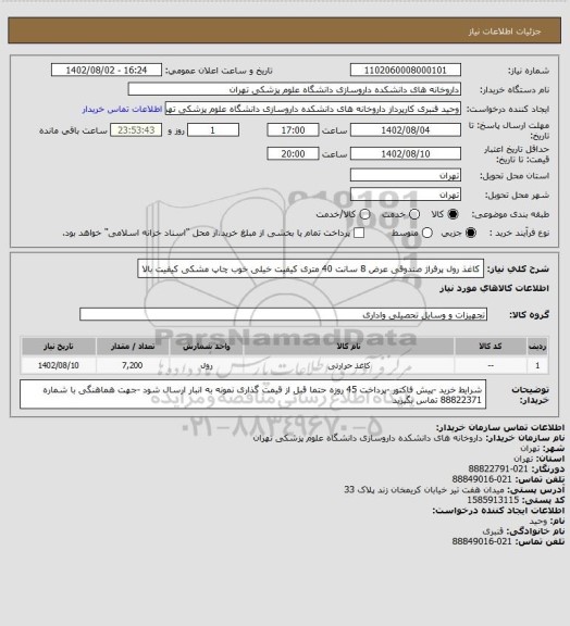 استعلام کاغذ رول پرفراژ صندوقی عرض 8 سانت 40 متری کیفیت خیلی خوب چاپ مشکی کیفیت بالا