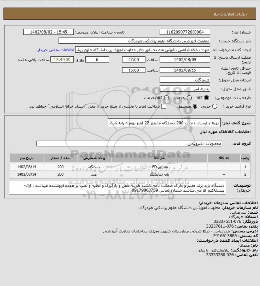 استعلام  تهیه و ارسال  و نصب 200  دستگاه مانیتور  22 اینچ  بهمراه پایه ثابت