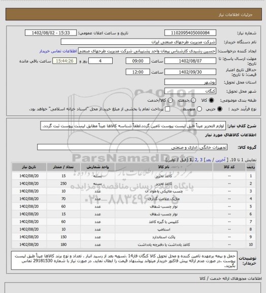 استعلام لوازم التحریر عیناً طبق لیست پیوست تامین گردد.لطفاً شناسه کالاها عیناً مطابق لیست پیوست ثبت گردد.