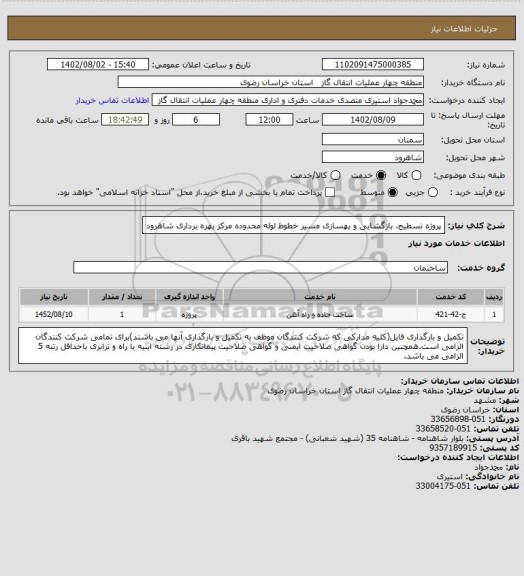 استعلام پروژه تسطیح، بازگشایی و بهسازی مسیر خطوط لوله محدوده مرکز بهره برداری شاهرود